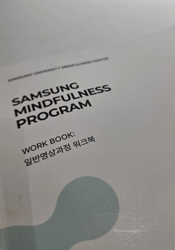 기업 마음챙김 프로그램 워크북