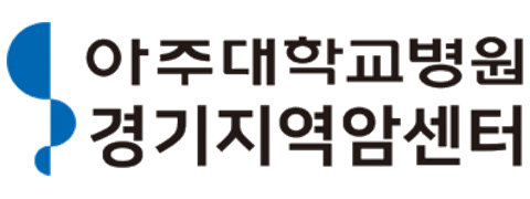 아주대학교병원 경기지역암센터
